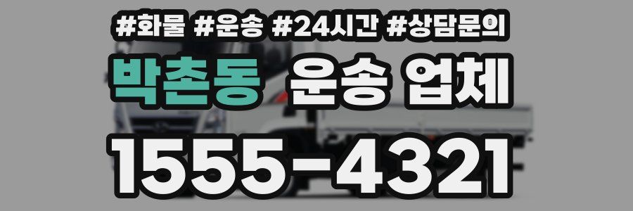 박촌동 운송 업체