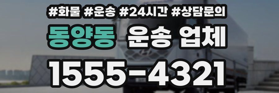 동양동 운송 업체