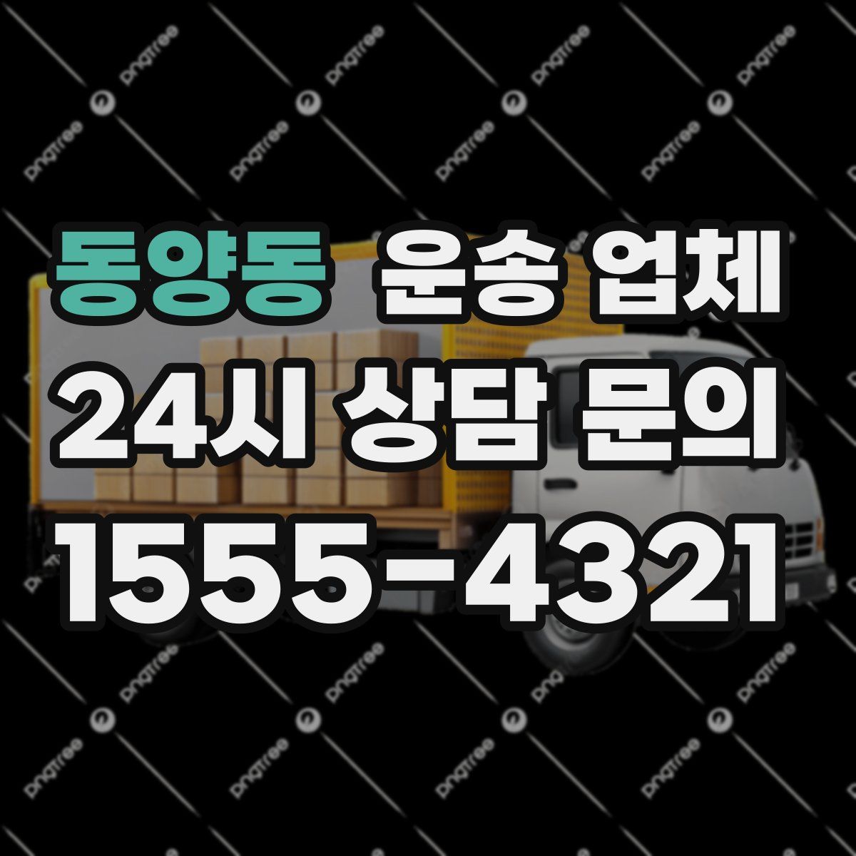 동양동 운송 업체