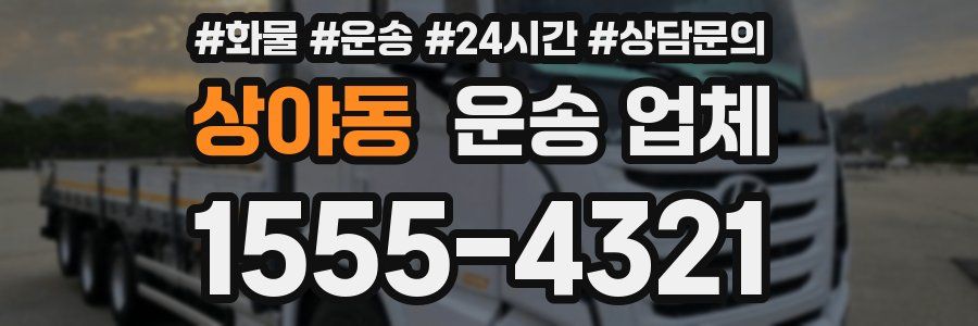 상야동 운송 업체
