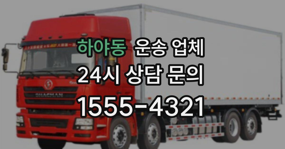 하야동 운송 업체