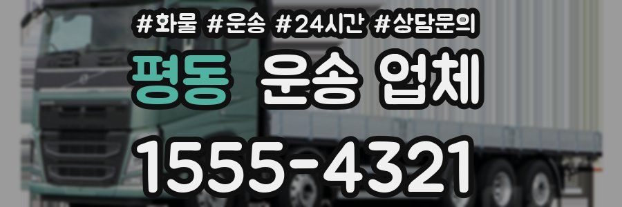 평동 운송 업체