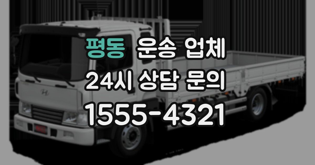 평동 운송 업체