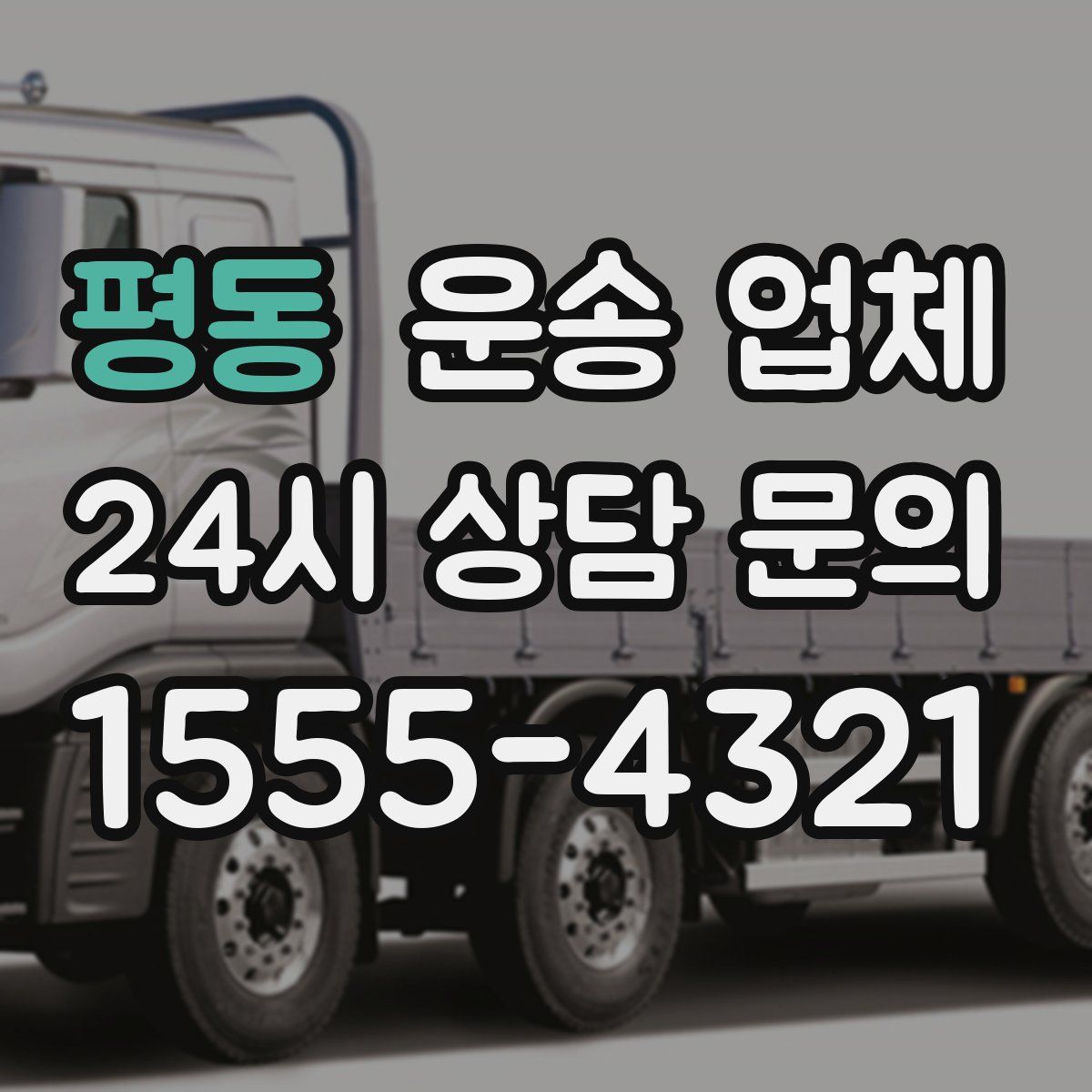 평동 운송 업체