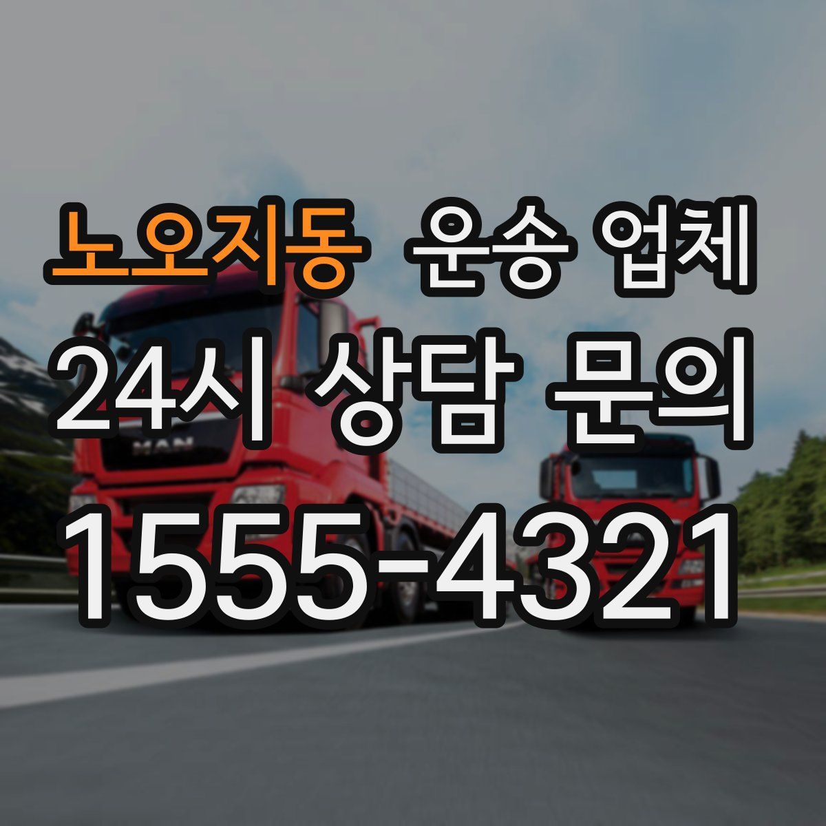 노오지동 운송 업체