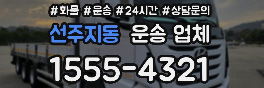 선주지동 운송 업체
