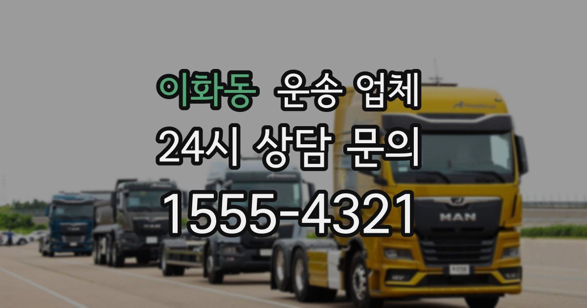 이화동 운송 업체