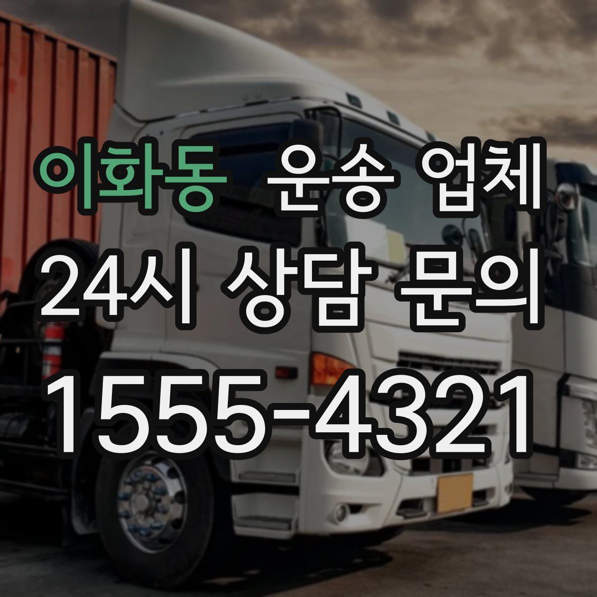 이화동 운송 업체