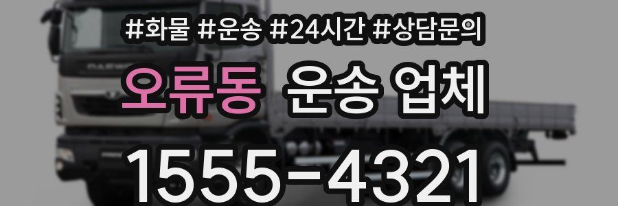 오류동 운송 업체