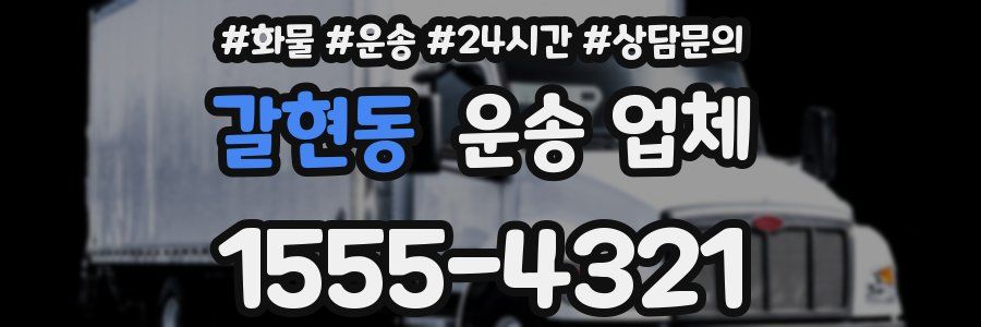 갈현동 운송 업체