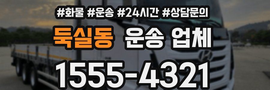 둑실동 운송 업체