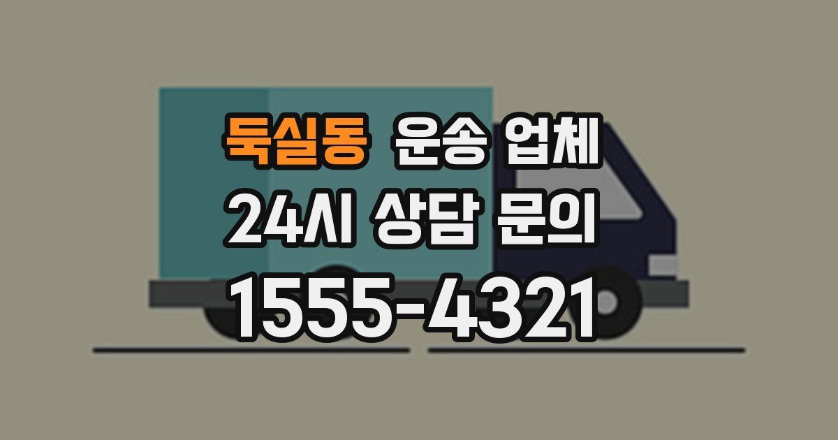 둑실동 운송 업체