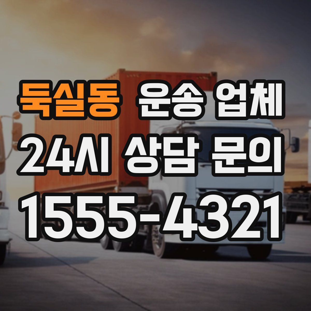 둑실동 운송 업체