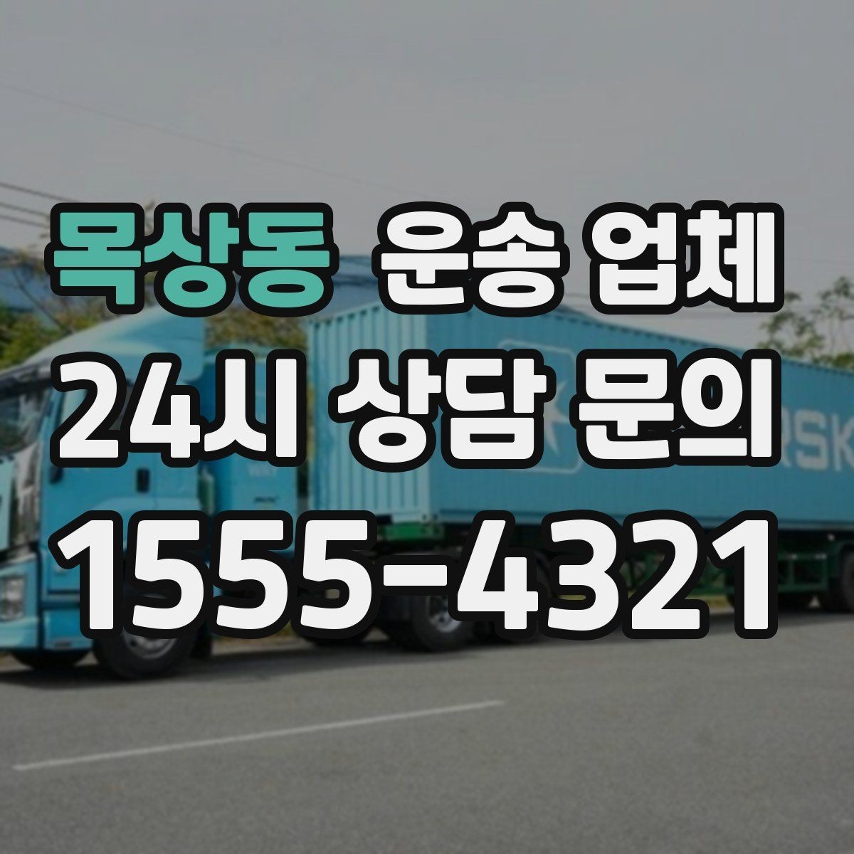 목상동 운송 업체 경험 많은 업체를 선택해야 하는 이유