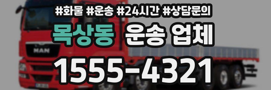 목상동 운송 업체