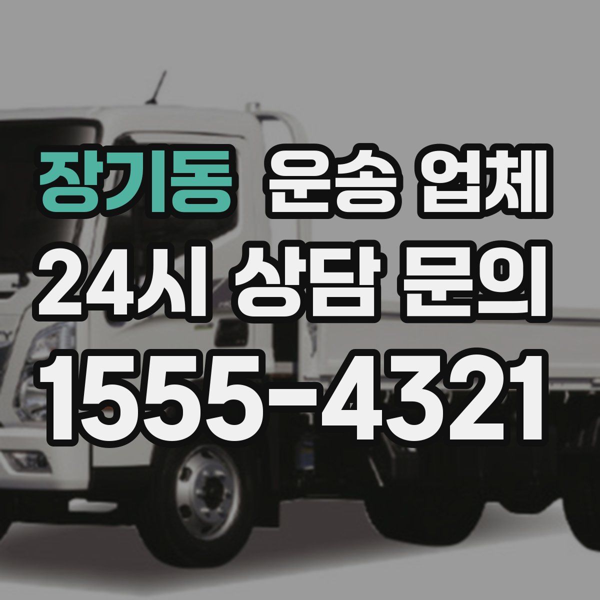 장기동 운송 업체