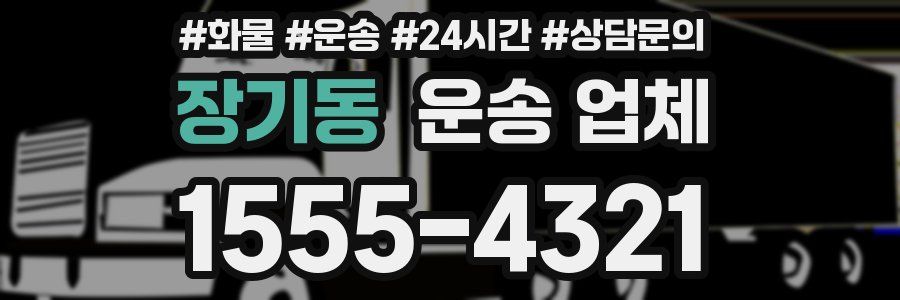 장기동 운송 업체
