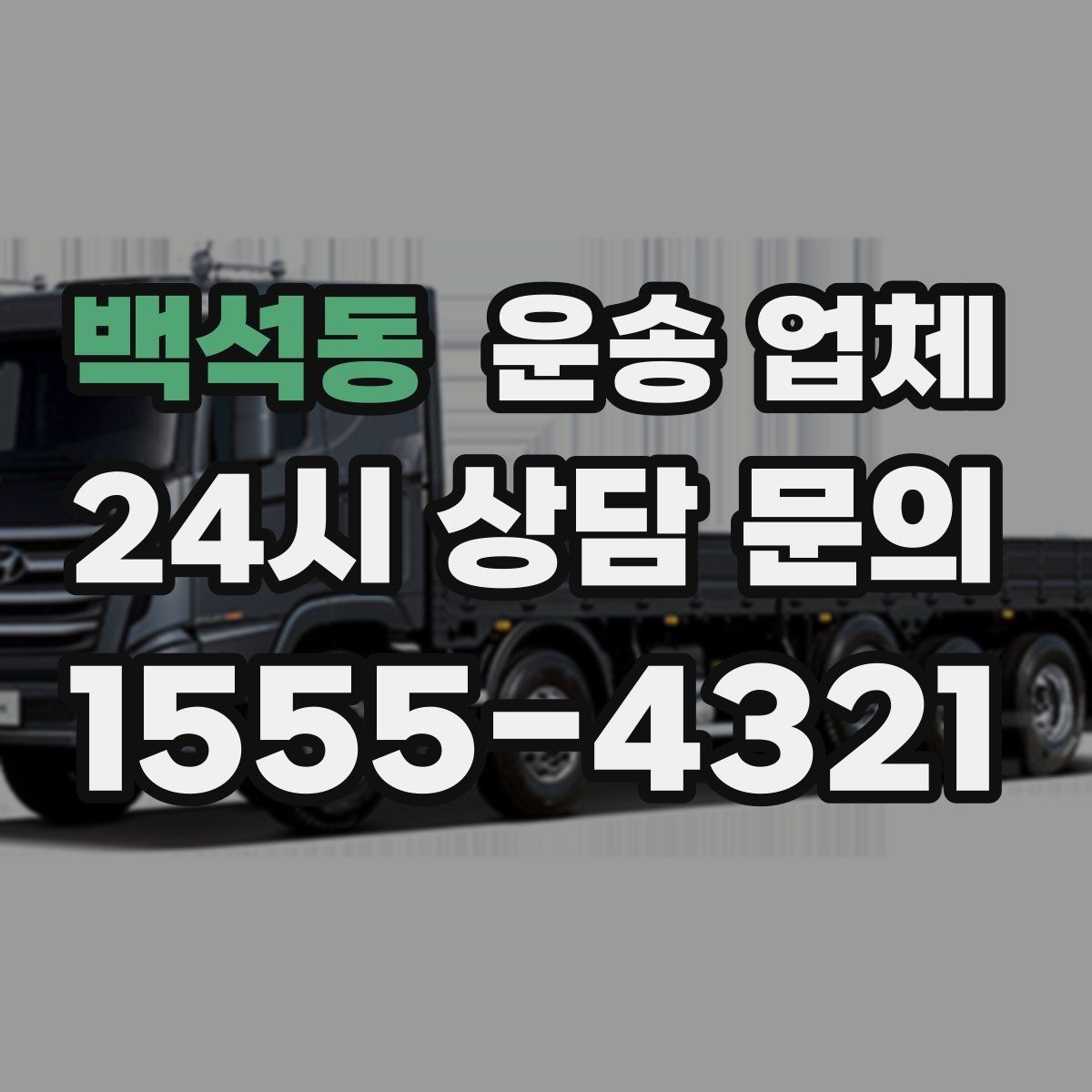 백석동 운송 업체 빠르고 정확한 선택 전략