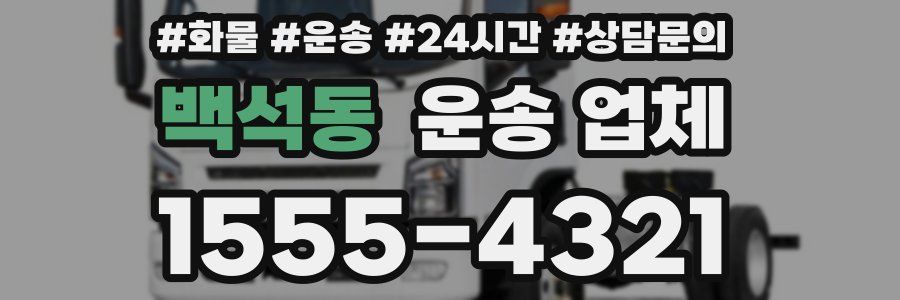백석동 운송 업체