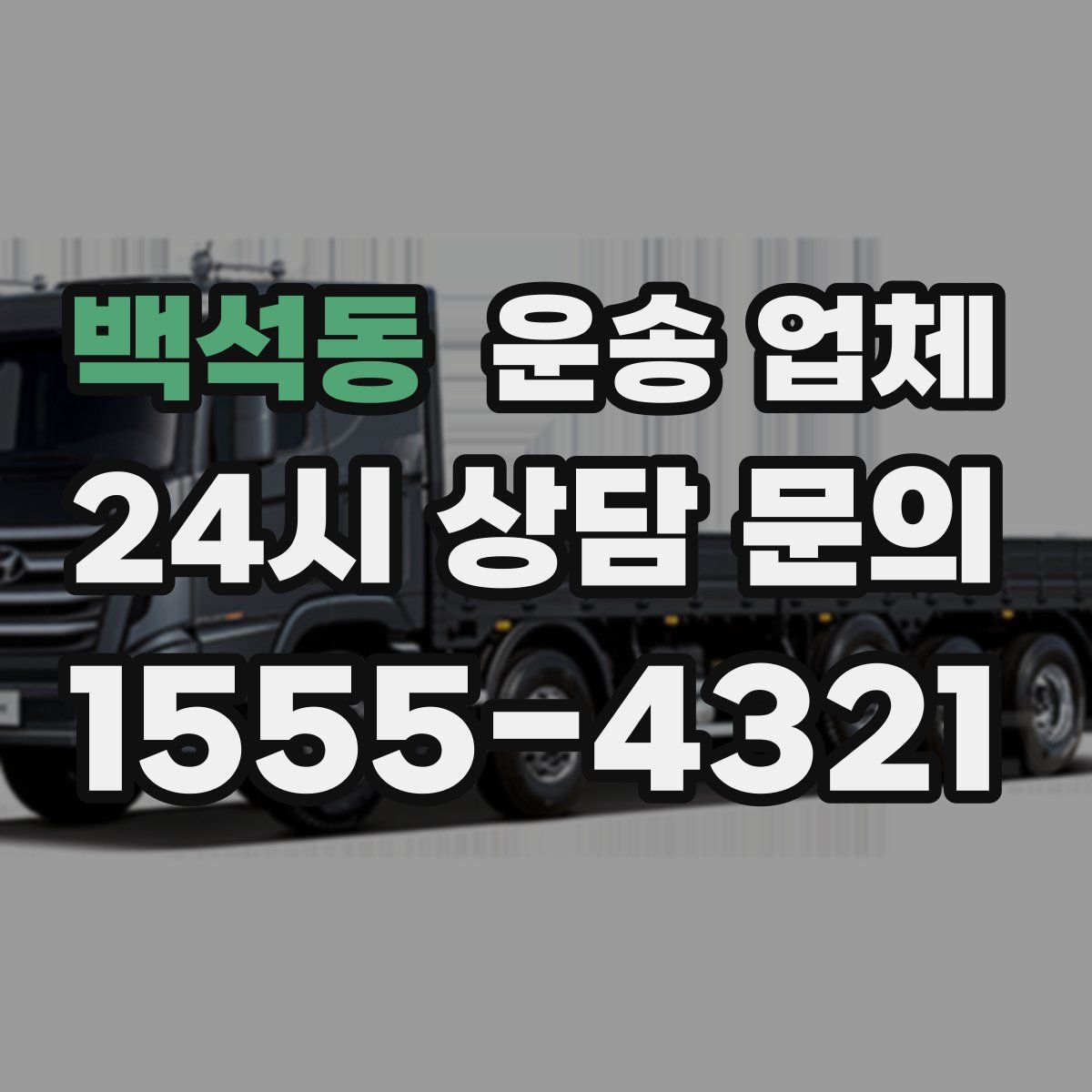 백석동 운송 업체