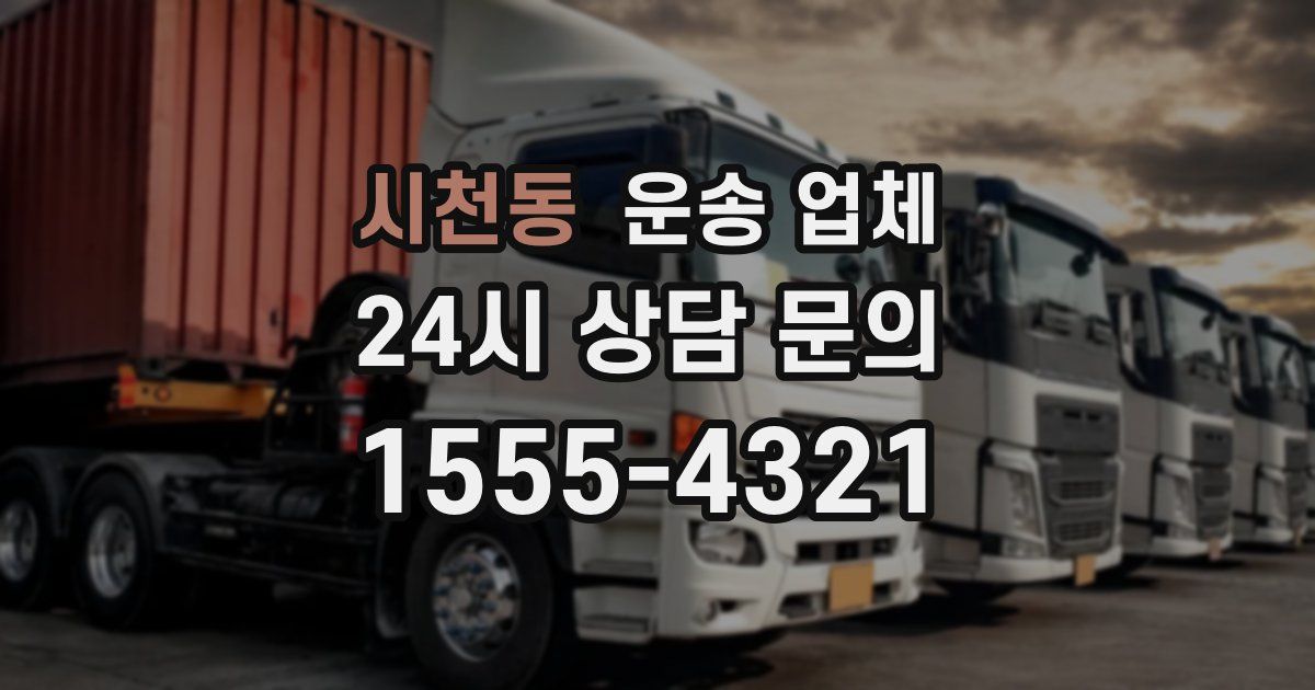 시천동 운송 업체
