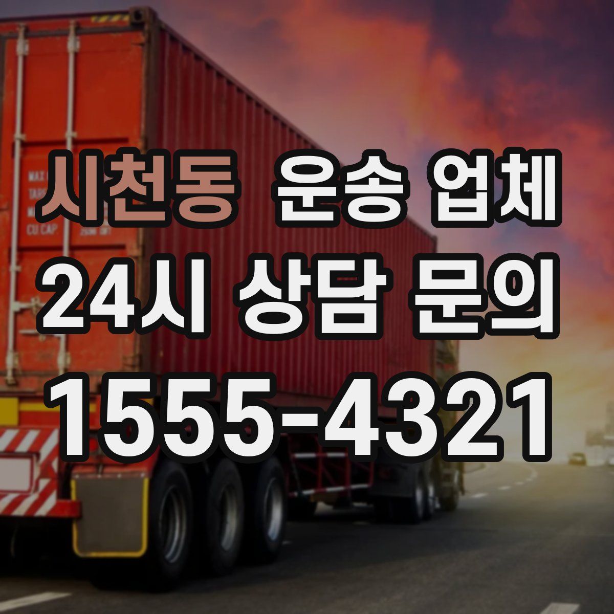 시천동 운송 업체