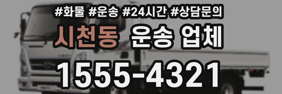 시천동 운송 업체