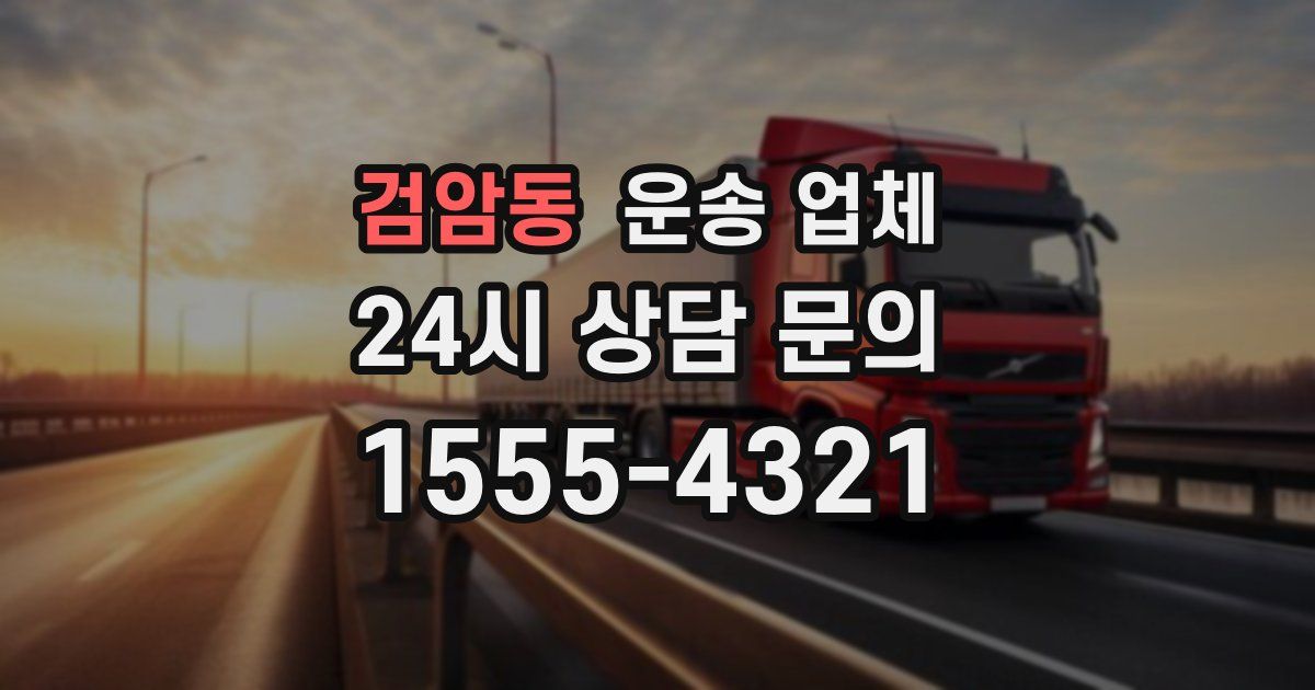 검암동 운송 업체