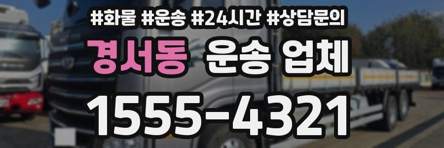 경서동 운송 업체