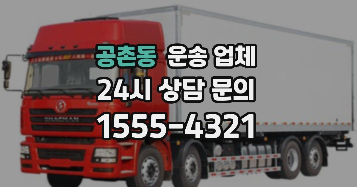 공촌동 운송 업체