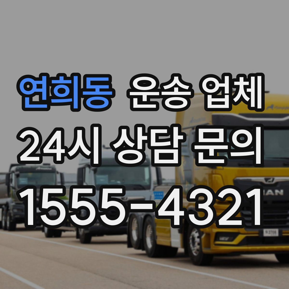 연희동 운송 업체