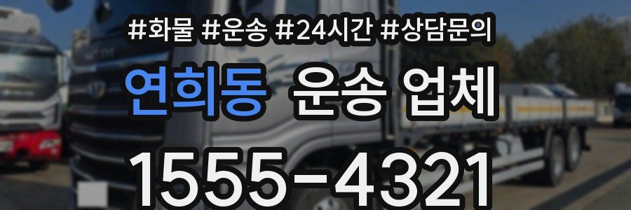 연희동 운송 업체