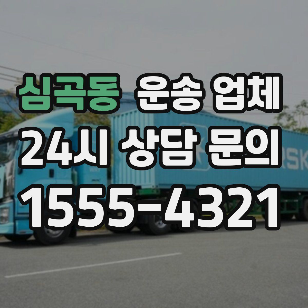 심곡동 운송 업체