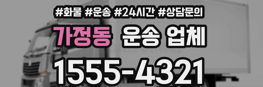 가정동 운송 업체