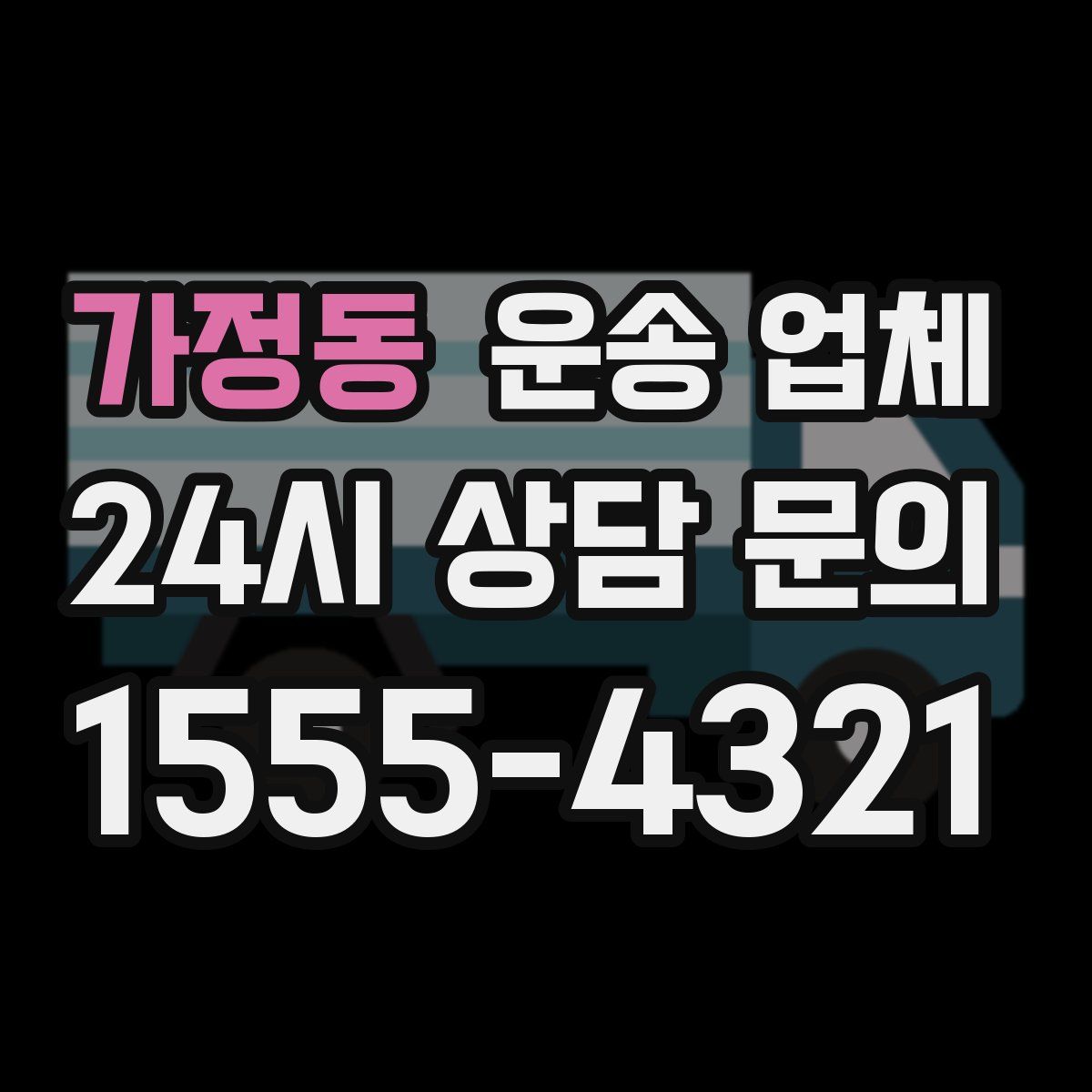 가정동 운송 업체