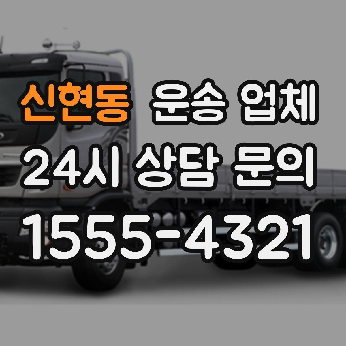 신현동 운송 업체 만족도 높은 선택 기준