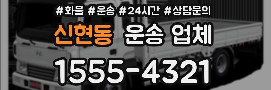 신현동 운송 업체