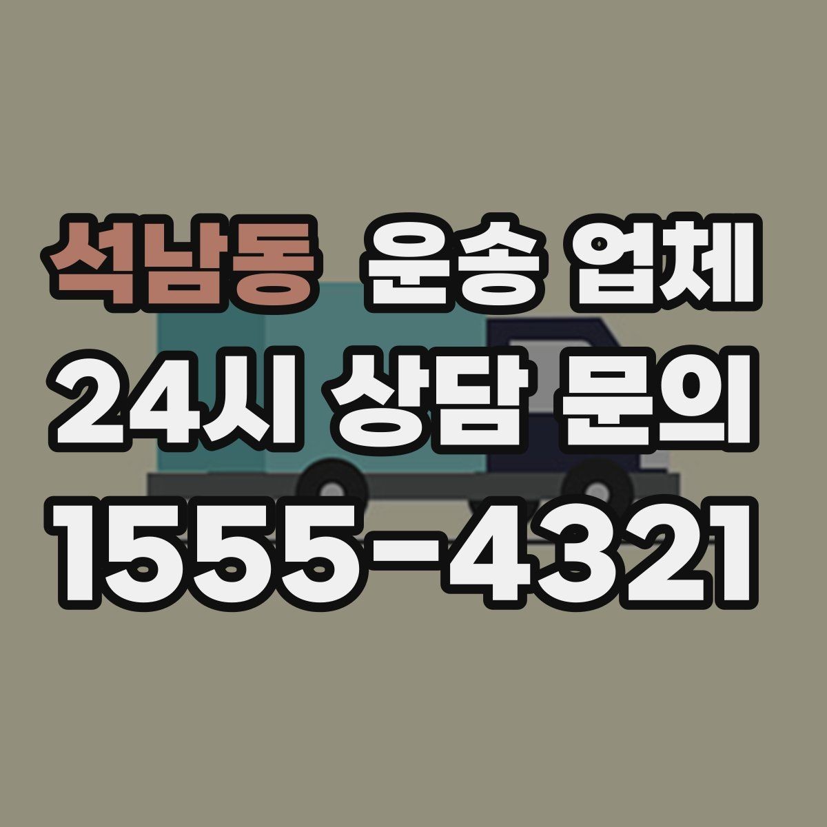 석남동 운송 업체 포장 서비스 포함 여부 체크하기