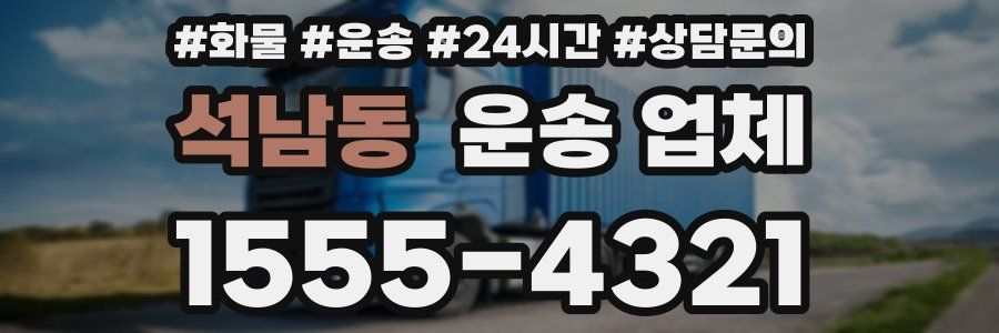석남동 운송 업체