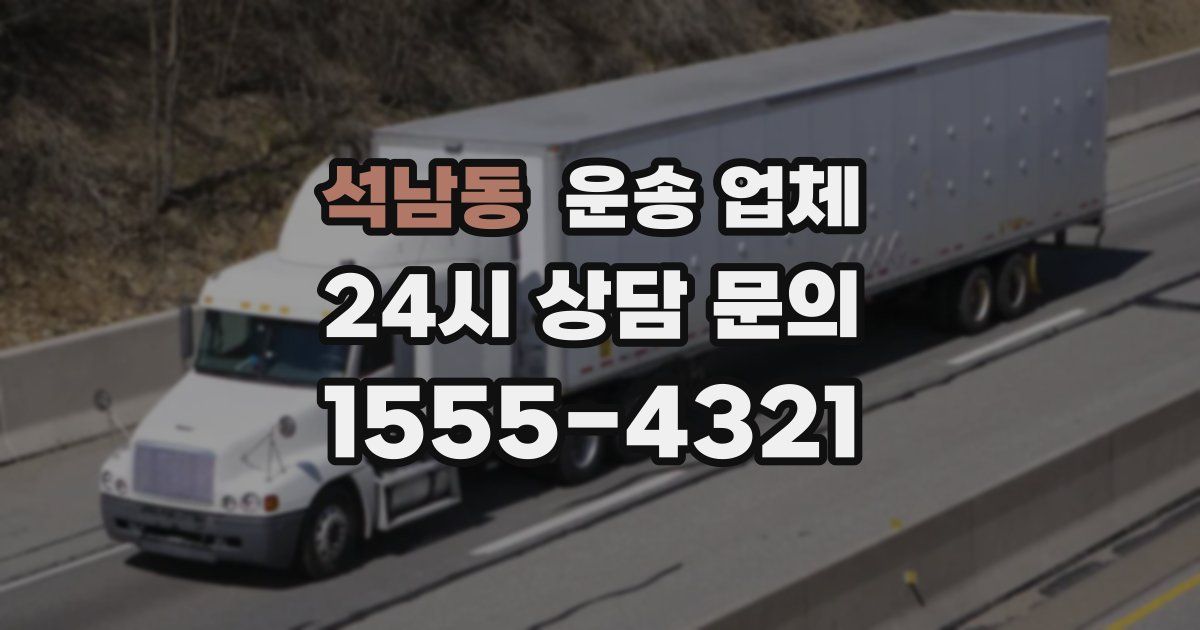 석남동 운송 업체