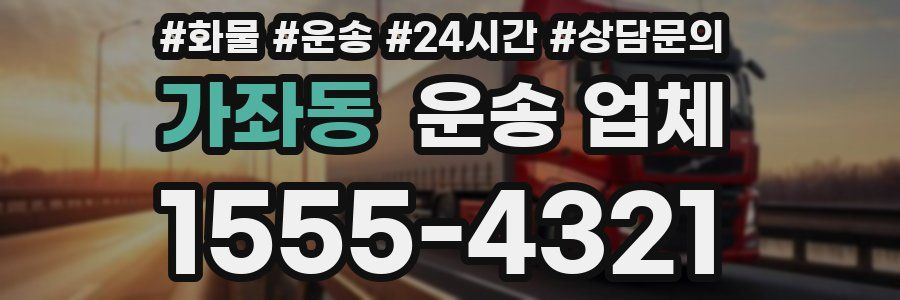 가좌동 운송 업체