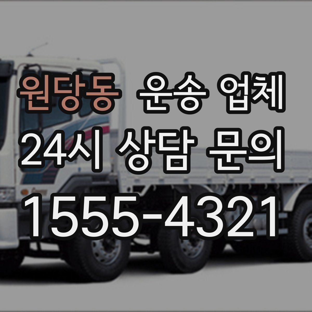 원당동 운송 업체 작업 속도를 높이는 준비 방법