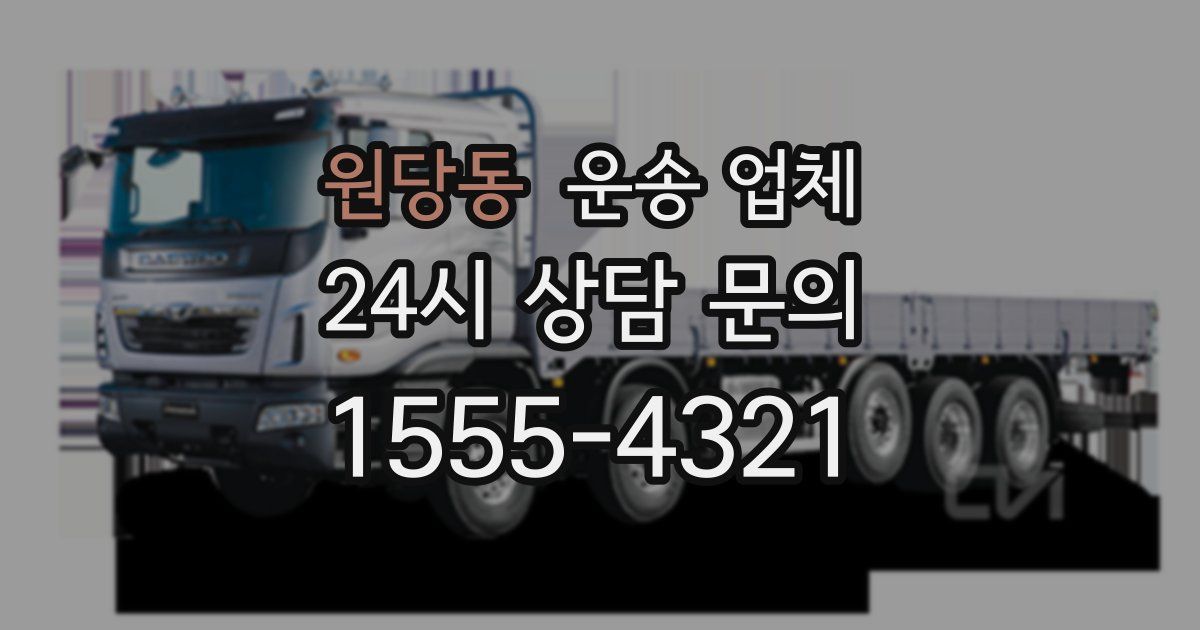 원당동 운송 업체