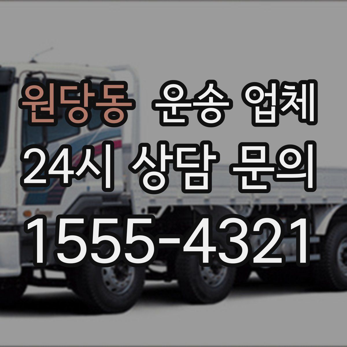 원당동 운송 업체