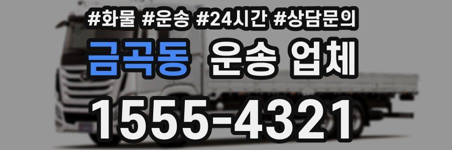 금곡동 운송 업체
