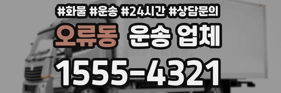 오류동 운송 업체