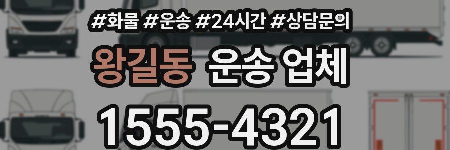 왕길동 운송 업체