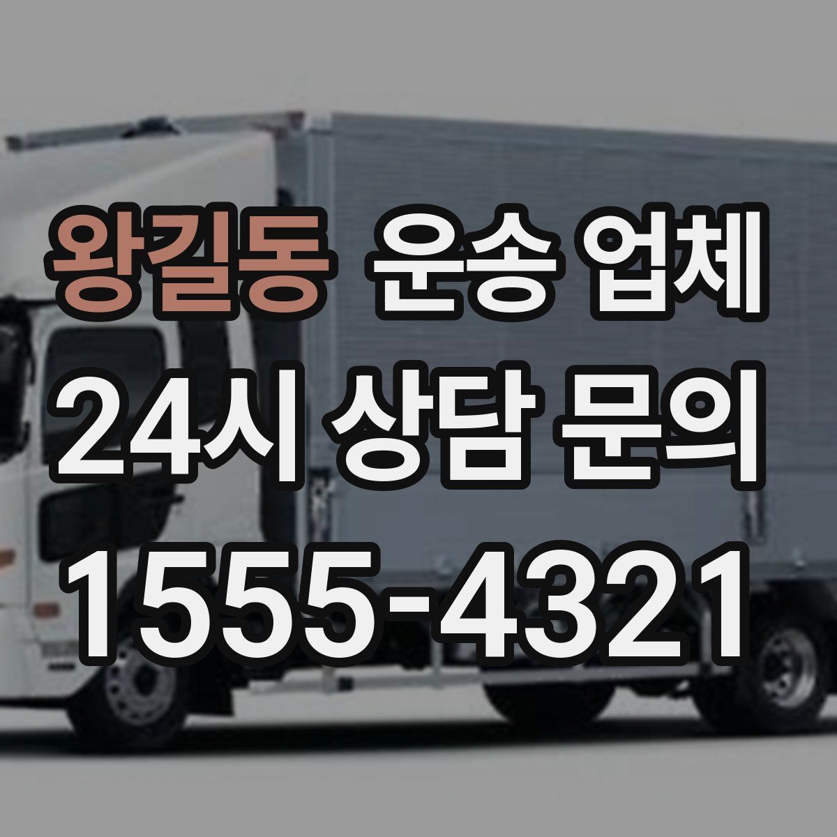 왕길동 운송 업체