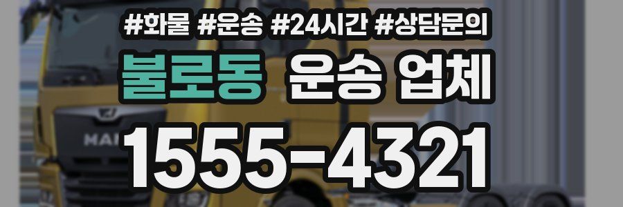 불로동 운송 업체