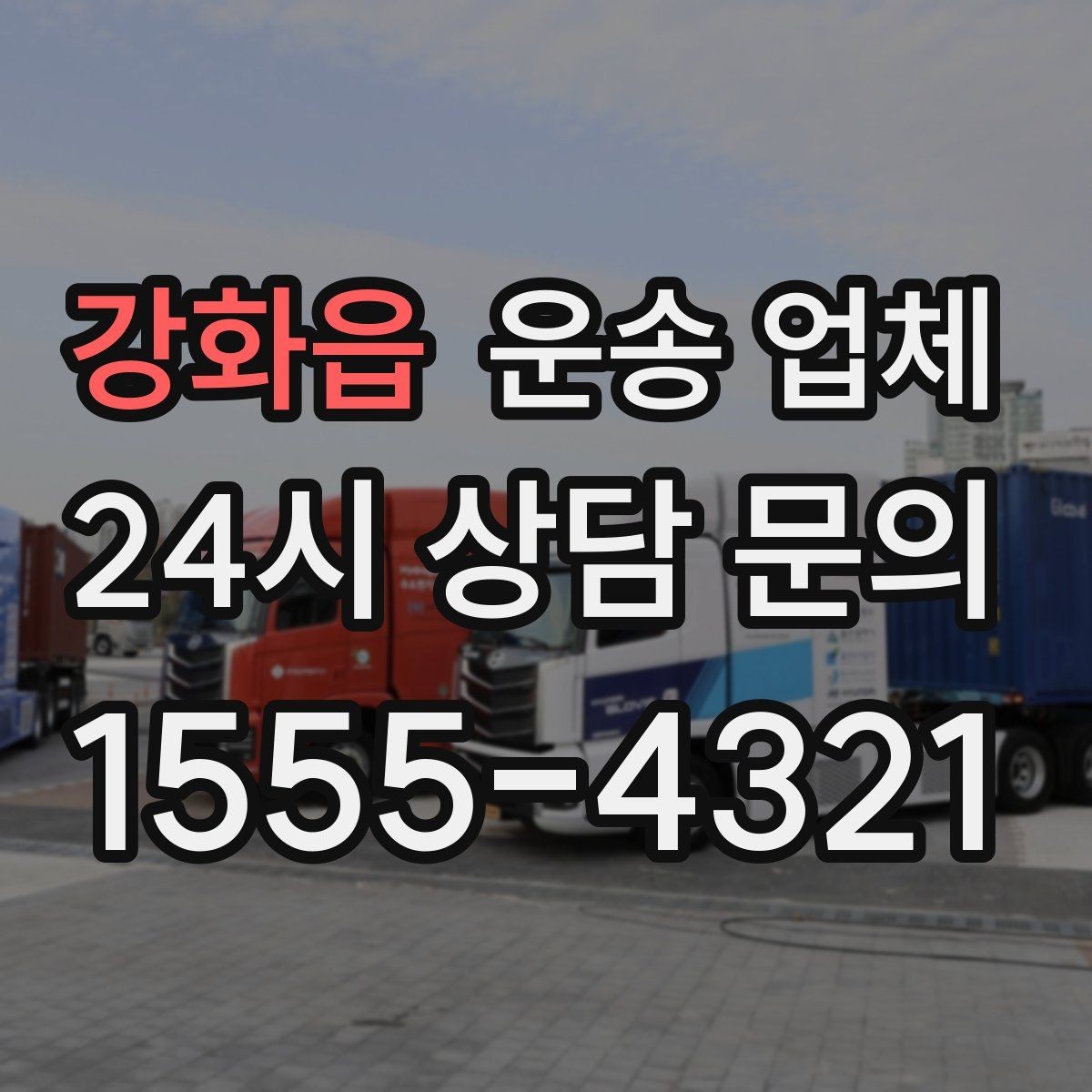 강화읍 운송 업체 지금 알아보면 좋은 이유